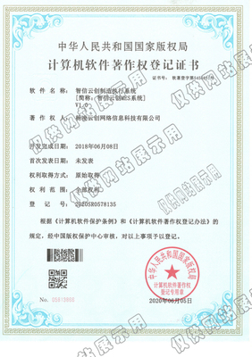 【祝賀】智信云創(chuàng)制造執(zhí)行系統(tǒng)簡稱MES系統(tǒng)軟件著作權(quán)登記證書申請(qǐng)成功